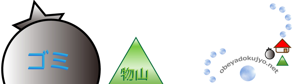 ただいま汚部屋　物山暮らしの独女